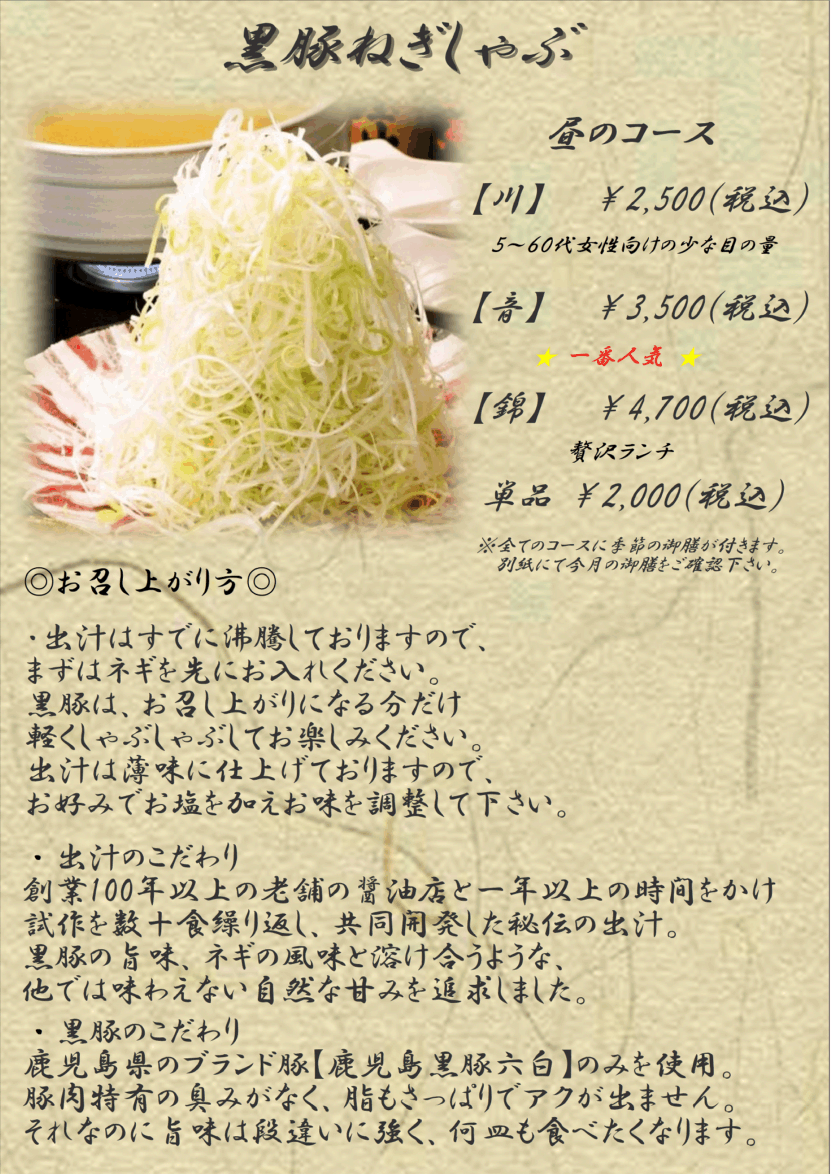 黒豚ねぎしゃぶ