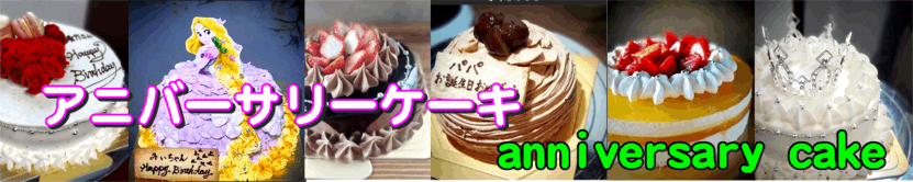 アニバーサリーケーキ
