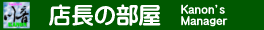 店長の想い