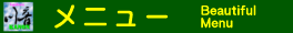 季心川音のメニュー